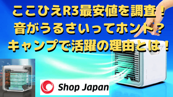 ここひえr3最安値を調査 音がうるさいってホント キャンプで活躍の理由とは