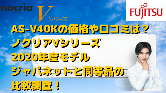 As V40kの価格や口コミは ノクリアvシリーズ年度モデル ジャパネットと同等品の比較調査