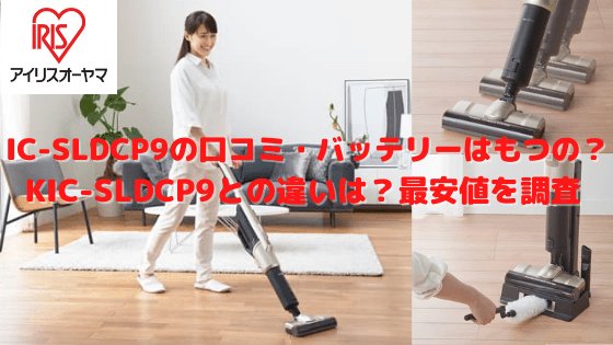 IC-SLDCP9の口コミ・バッテリーはもつの？KIC-SLDCP9との違いは？最安値を調査