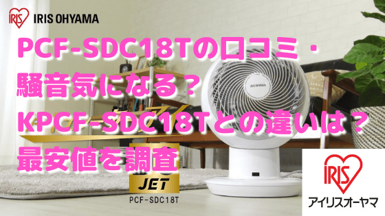 PCF-SDC18Tの口コミ・騒音気になる？KPCF-SDC18Tとの違いは？最安値を調査