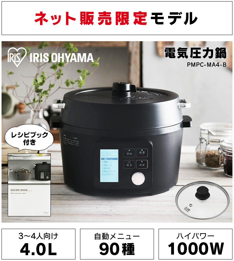 PMPC-MA4アイリスオーヤマ電気圧力鍋4.0Lの特徴