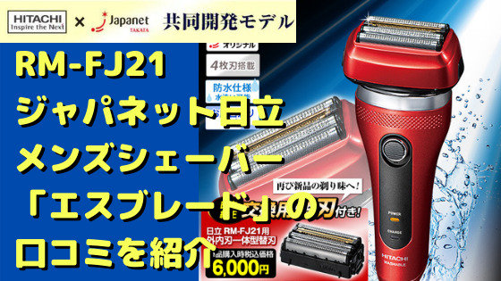 RM-FJ21の口コミは？ジャパネット日立メンズシェーバー「エスブレード