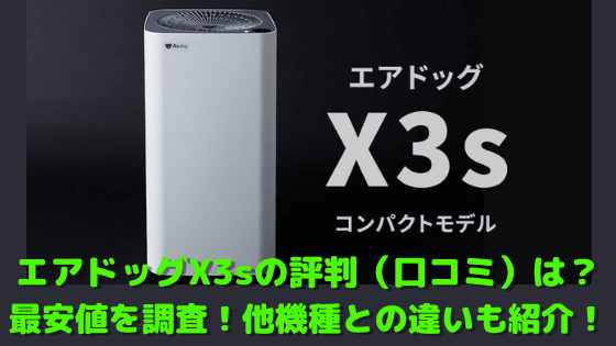 エアドッグx3sの評判 口コミ は 最安値を調査 他機種との違いも紹介