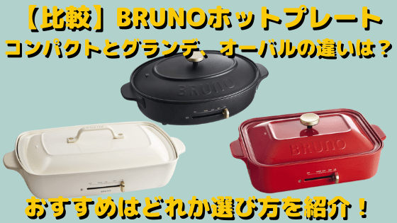 【比較】BRUNOホットプレートコンパクトとグランデ、オーバルの違いは？おすすめはどれか選び方を紹介！