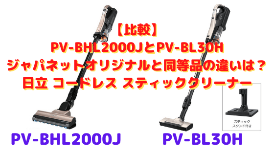 比較】PV-BHL2000JとPV-BL30Hジャパネットオリジナルと同等品の違いは 