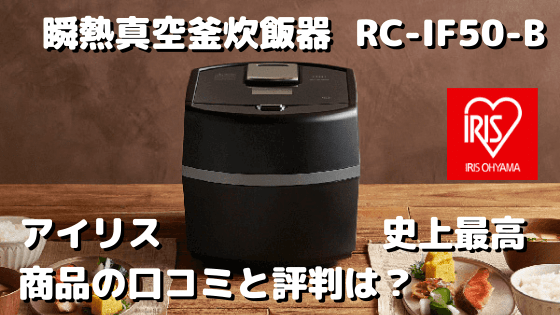 毎日新作アイテム入荷中 アイリスオーヤマ IRISOHYAMA RC-IF50-B 2021年製 炊飯器