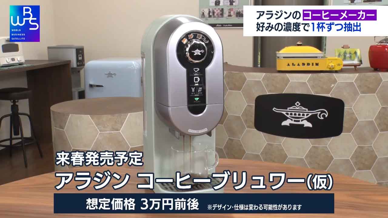 アラジンコーヒーブリュワーとは?発売日はいつ? おすすめの理由を徹底