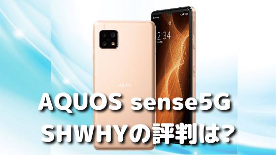 Aquos Sense5g Shwhyの評判は ケースはどこで買える 料金プランも解説 E情報ネット Aquos Sense5g Shwhyの評判は ケースはどこで買える 料金プランも解説 E情報ネット