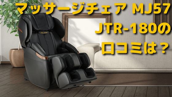 JTR-180の口コミは?価格も調査!!ジャパネットマッサージチェアMJ57 - e情報ネット