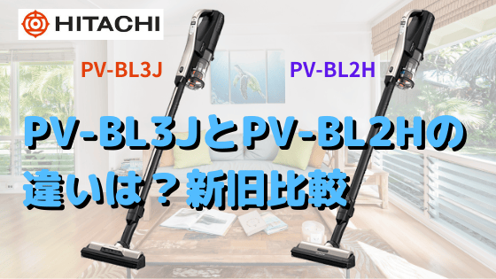 PV-BL3JとPV-BL2Hの違いは？口コミ・価格を調査！日立ラクかる