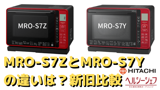 MRO-S7ZとMRO-S7Yの違いは？口コミ・価格を調査！日立ヘルシーシェフの