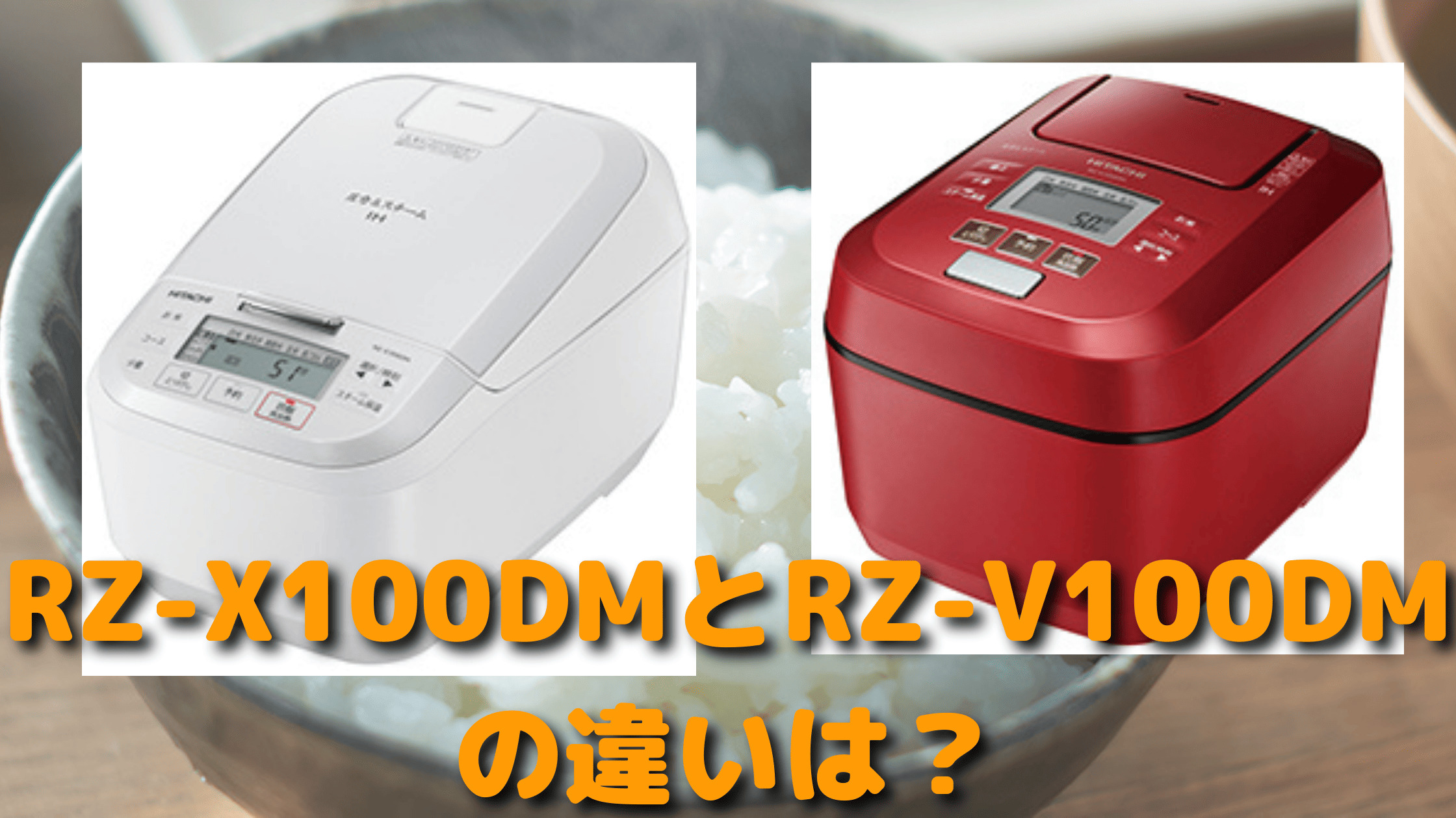 受賞店 日立 HITACHI 炊飯器用クチクミ 蒸気口R RZ-V100DM-002