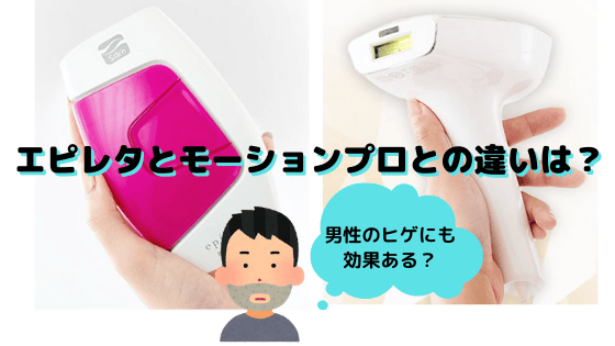 エピレタとモーションプロとの違いは？男性の髭に効果ある？口コミと使い方を紹介