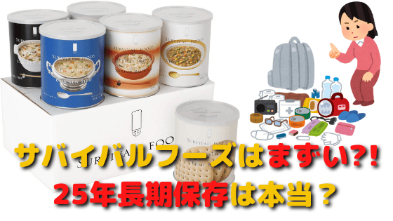 サバイバルフーズはまずい？！25年長期保存は本当？味や評判を調査！