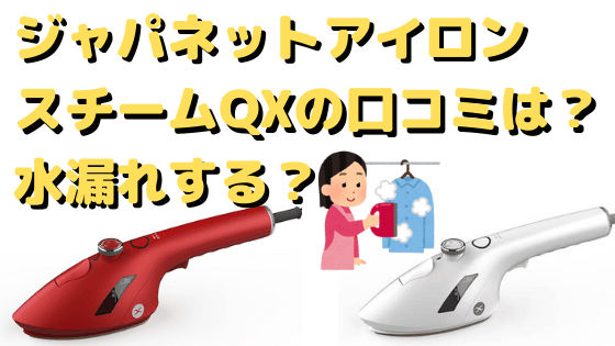 ジャパネットアイロンスチームQXの口コミは？水漏れする？使い方や評判を調査 - e情報ネット