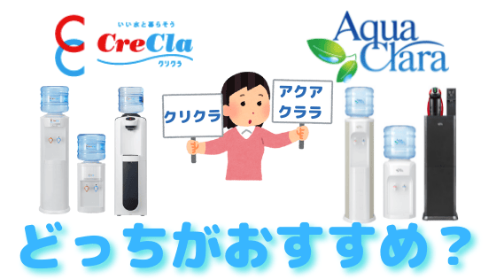 クリクラとアクアクララの違いは？水・料金・電気代を比較！どっちがおすすめ？
