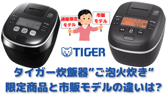 タイガー炊飯器JPI-JS10の口コミは？限定商品と市販モデルの違いも紹介