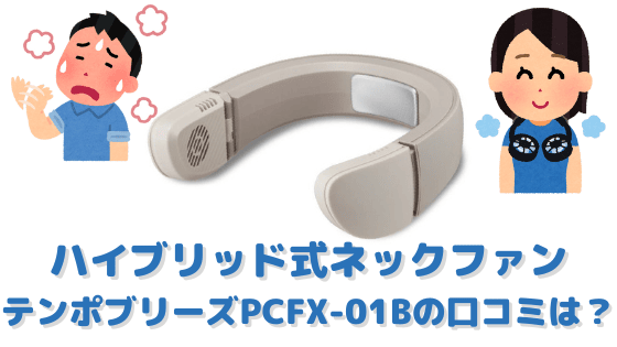 ハイブリッド式ネックファンテンポブリーズPCFX-01Bの口コミは？ドウシシャTempo