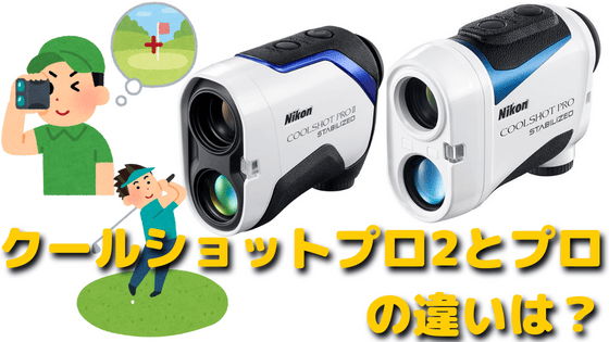 クールショットプロ2とプロの違いは?どちらがおすすめ?価格や特徴を