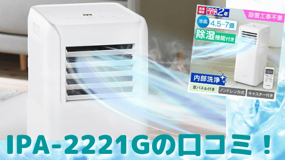 IPA-2221Gの口コミ！音はどう？冷えないって本当?!アイリスオーヤマポータブルクーラーの評判を徹底調査！