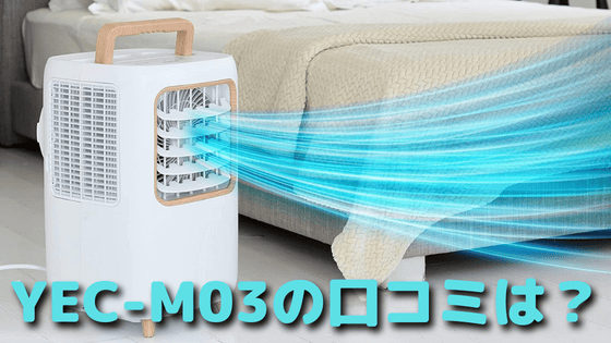 YEC-M03レビューは？価格を調査！工事不要のお洒落なコンパクトクーラー
