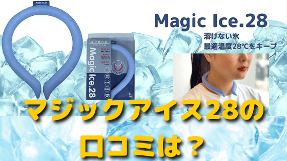 マジックアイス28の口コミは？効果は何時間？使い方も紹介！NASA開発溶けない氷採用ネックバンド