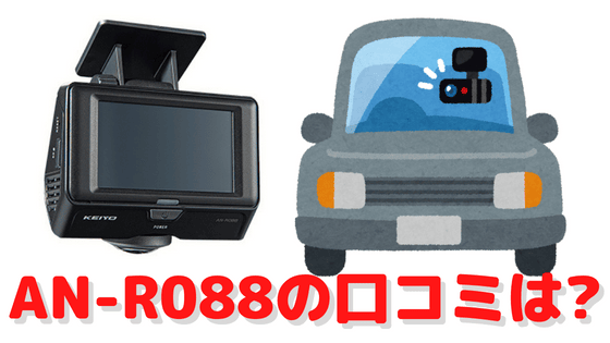 極美品✨KEIYO AN-R088 ドライブレコーダー 360度パノラマ録画 良くっ