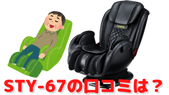 STY-67の口コミは？価格や旧型との違いを調査！ジャパネットマッサージチェアLJ22フジ医療器 - e情報ネット