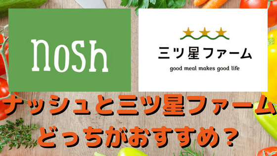 【比較】ナッシュと三ツ星ファームの違いは？どっちがおすすめか5つの項目で解説！