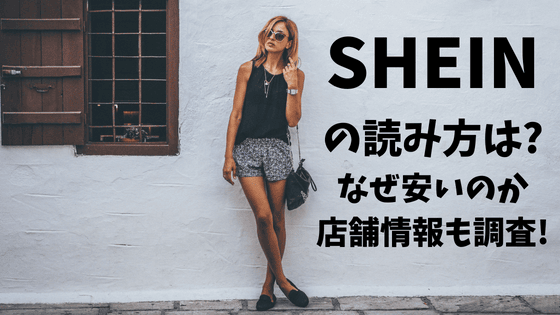 Sheinの読み方は どこの国のブランドでなぜ安いのか 店舗情報も調査 E情報ネット