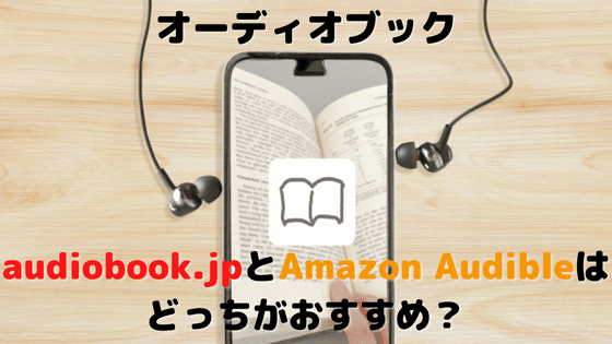 【オーディオブック】audiobook.jpとAmazon Audibleはどっちがおすすめ？3つの項目で比較！