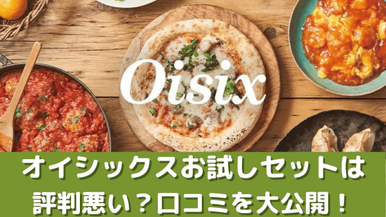 【評判悪い？】オイシックスお試しセット利用者の悪い口コミ～良い評判を大公開！