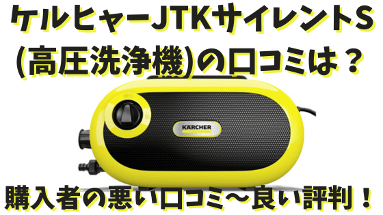 ケルヒャー高圧洗浄機 JTKサイレントS 【公式通販】