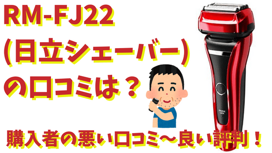 HITACHI シェーバー エスブレード RM-FJ22 ジャパネット 替刃